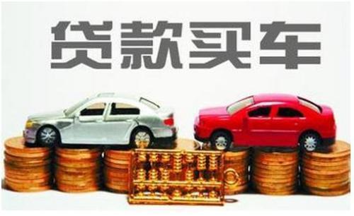汽车贷款能贷多少