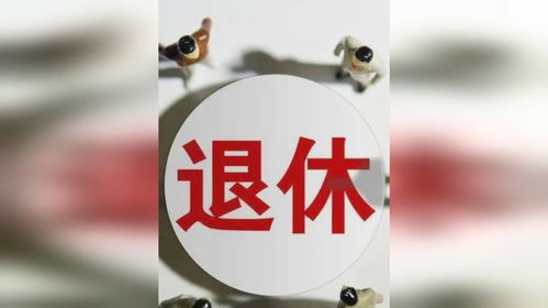 提前退休的年轻人为何又回来上班了？
