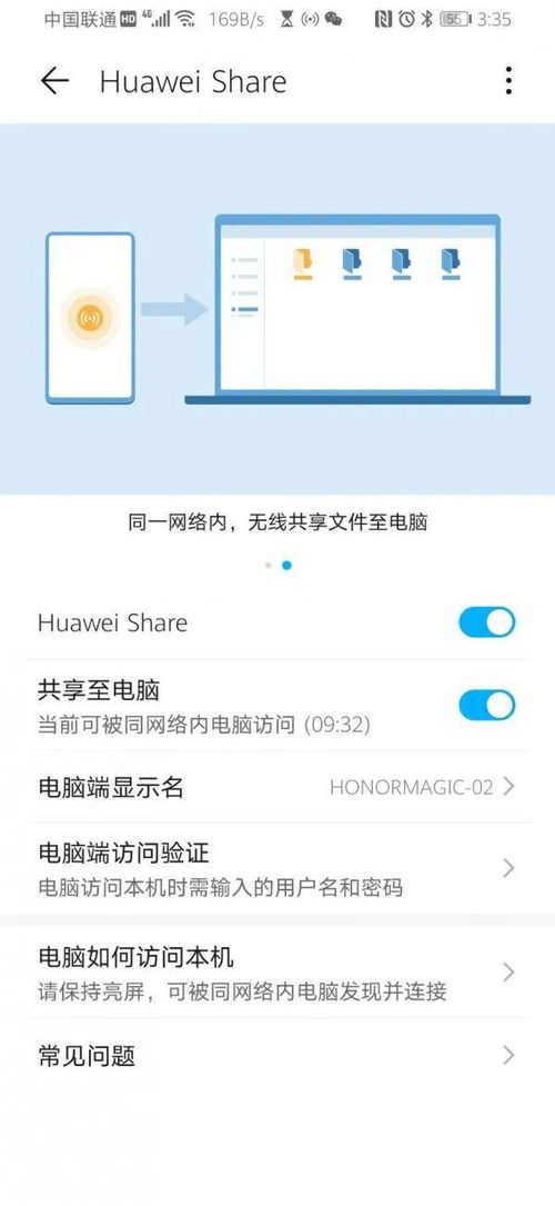 华为share 怎么连接电脑(华为Share连接电脑，轻松实现手机与电脑的互联共享)