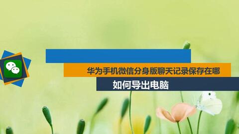 华为手机分身怎么连电脑(华为手机分身与电脑连接全解析)