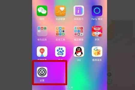 华为手机静音怎么重启