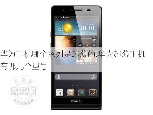 华为手机机型怎么读