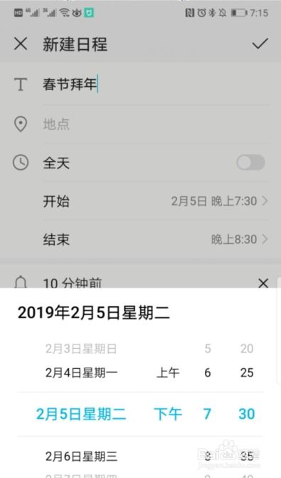 华为怎么调手机日程