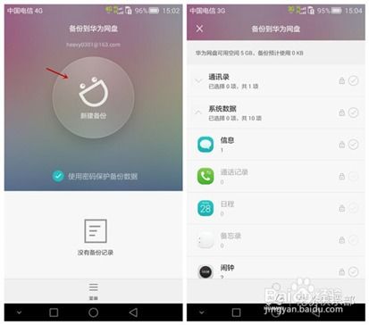 华为手机怎么不让备份
