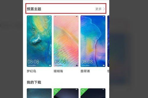 华为手机怎么优化主题