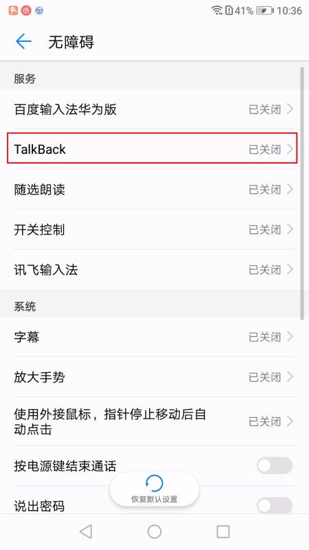 华为手机talkback 怎么关闭