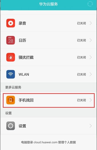 华为手机帐户怎么查找