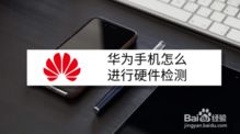 怎么鉴别华为手机真伪
