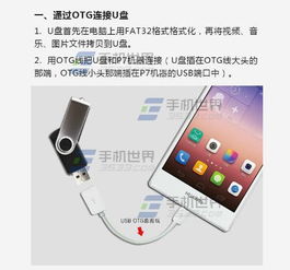 OTG华为手机怎么用