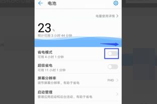 华为手机节电怎么关闭