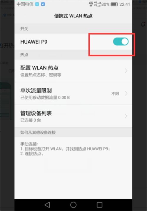 华为手机怎么热点网络