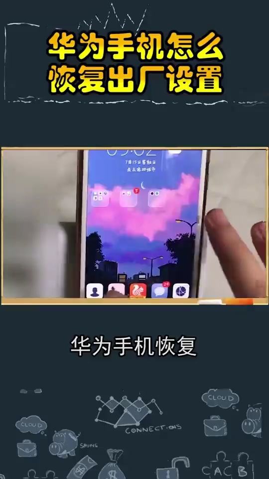 华为怎么恢复手机颜色