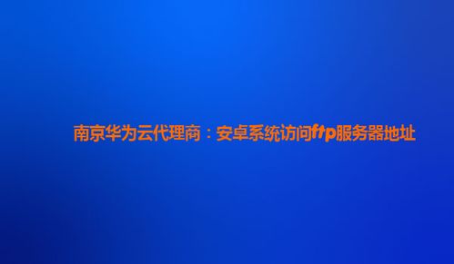 华为手机怎么访问ftp