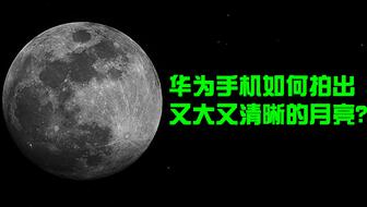 手机怎么拍月亮华为