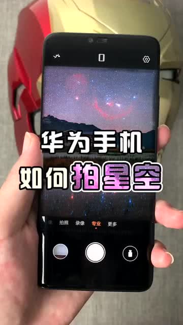 华为手机怎么拍照星空