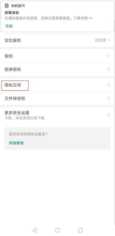 华为手机隐私怎么取消