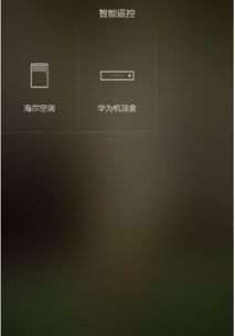 华为手机怎么调遥控