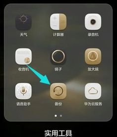 华为手机怎么备份升级