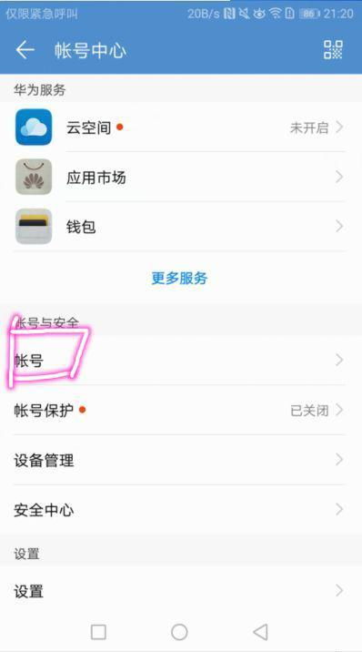手机华为账号怎么删掉