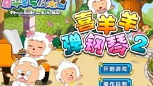 喜羊羊感染病毒游戏攻略 VS IQUNIX游戏攻略