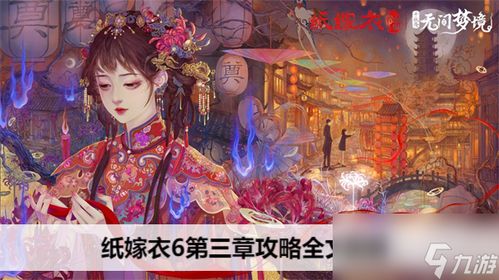 攻略游戏特效 VS 纸嫁衣3游戏攻略第一季