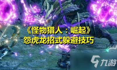 怪物猎人游戏游戏教学攻略 VS 大唐不夜城游戏攻略