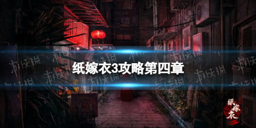 747游戏攻略 VS 纸嫁衣3游戏攻略第一季
