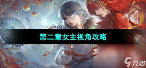 纸嫁衣3游戏攻略第一季 VS 大宝游戏小游戏攻略