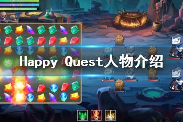 游戏燃料攻略 VS happyquest游戏攻略